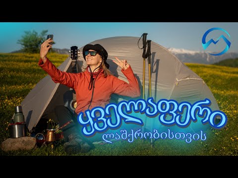 ყველაფერი ლაშქრობისთვის | Все для похода | Everything for hiking